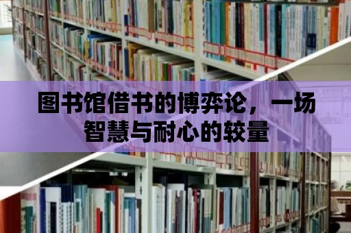 圖書館借書的博弈論，一場智慧與耐心的較量