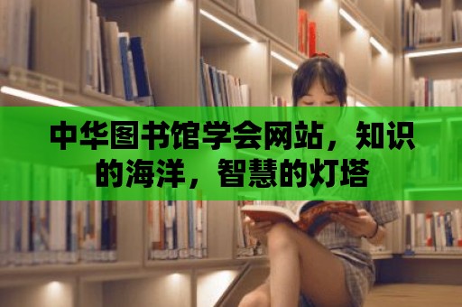 中華圖書館學會網站，知識的海洋，智慧的燈塔