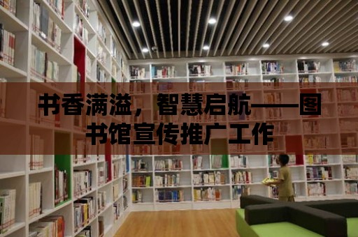 書香滿溢，智慧啟航——圖書館宣傳推廣工作