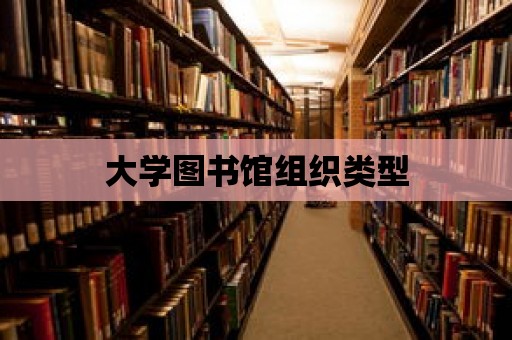 大學圖書館組織類型