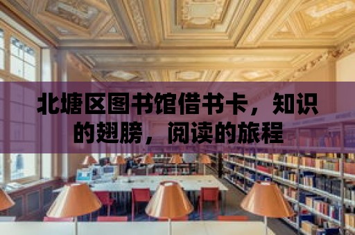 北塘區圖書館借書卡，知識的翅膀，閱讀的旅程