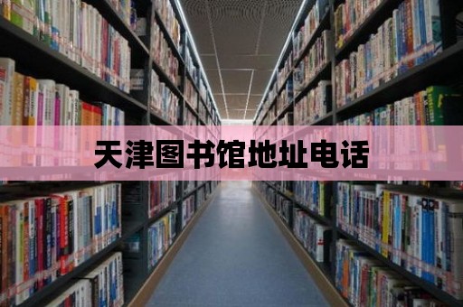 天津圖書館地址電話