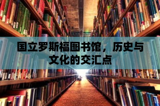 國立羅斯福圖書館，歷史與文化的交匯點