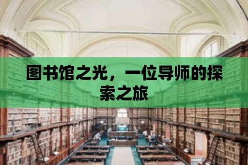 圖書館之光，一位導師的探索之旅