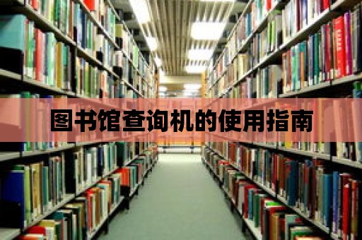 圖書館查詢機的使用指南