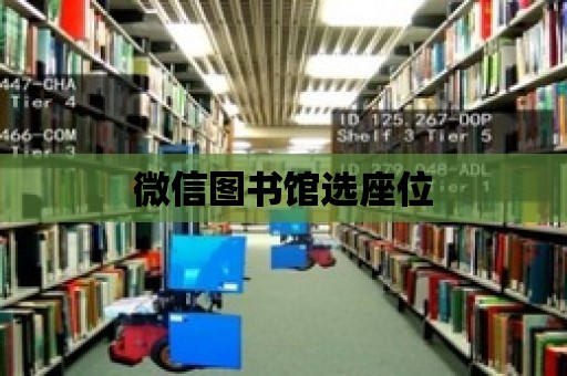 微信圖書館選座位