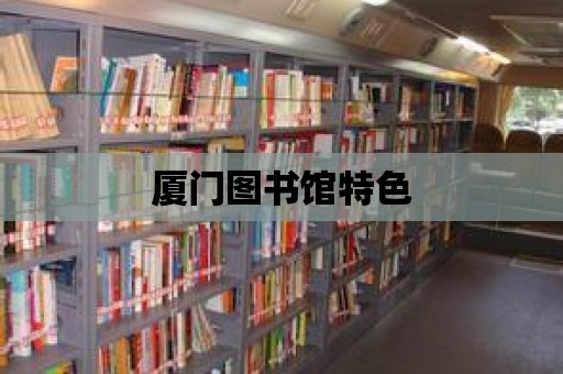 廈門圖書館特色