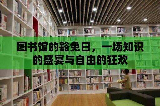 圖書館的豁免日，一場知識的盛宴與自由的狂歡