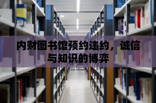 內財圖書館預約違約，誠信與知識的博弈