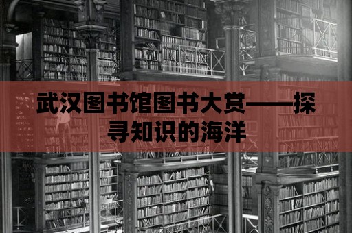 武漢圖書館圖書大賞——探尋知識的海洋