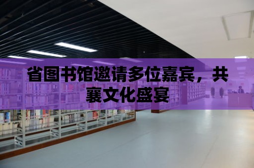 省圖書館邀請多位嘉賓，共襄文化盛宴