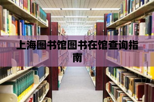 上海圖書館圖書在館查詢指南