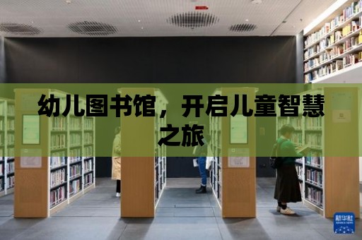 幼兒圖書館，開啟兒童智慧之旅