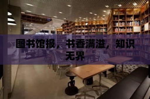 圖書館報，書香滿溢，知識無界