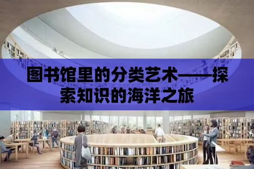 圖書館里的分類藝術——探索知識的海洋之旅