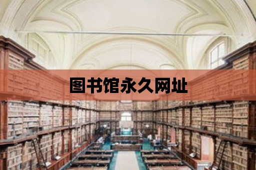 圖書館永久網址