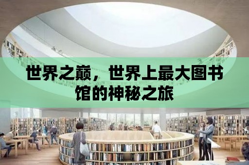 世界之巔，世界上最大圖書館的神秘之旅