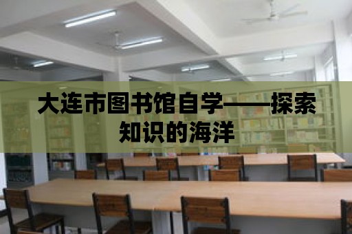 大連市圖書館自學——探索知識的海洋