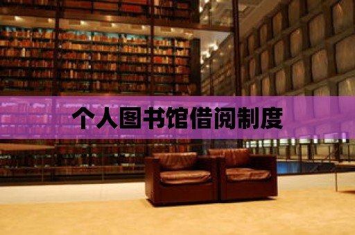 個人圖書館借閱制度