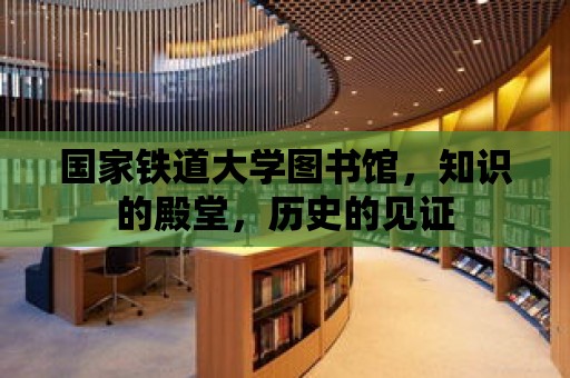 國家鐵道大學圖書館，知識的殿堂，歷史的見證