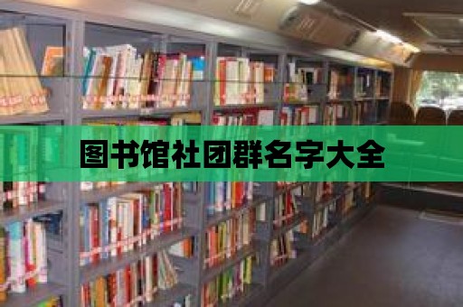 圖書館社團群名字大全