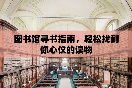 圖書館尋書指南，輕松找到你心儀的讀物