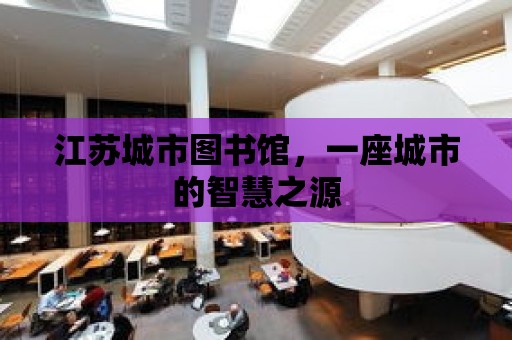 江蘇城市圖書館，一座城市的智慧之源