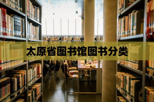 太原省圖書館圖書分類