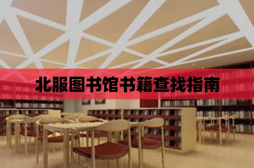 北服圖書館書籍查找指南