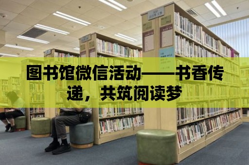 圖書館微信活動——書香傳遞，共筑閱讀夢