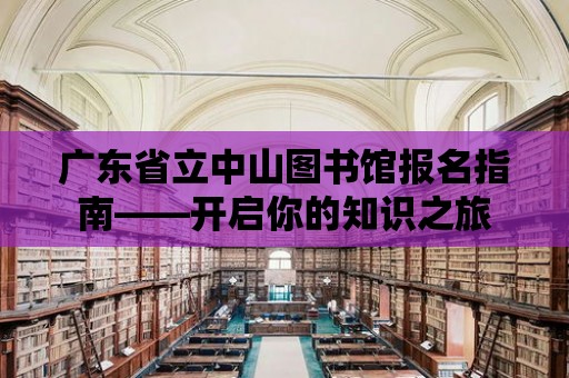 廣東省立中山圖書館報名指南——開啟你的知識之旅