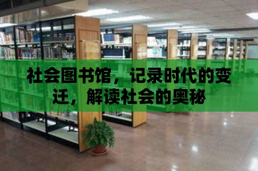 社會圖書館，記錄時代的變遷，解讀社會的奧秘