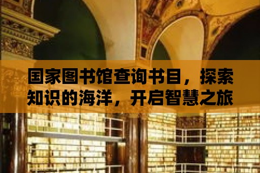 國(guó)家圖書館查詢書目，探索知識(shí)的海洋，開啟智慧之旅