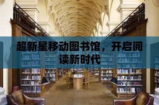 超新星移動圖書館，開啟閱讀新時代