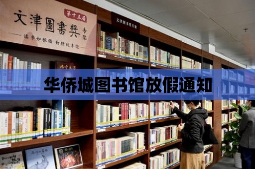 華僑城圖書館放假通知