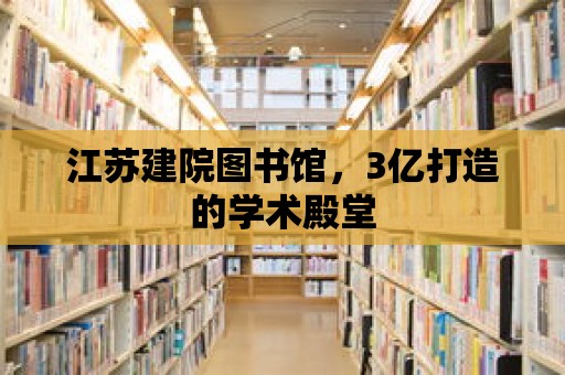 江蘇建院圖書館，3億打造的學術殿堂