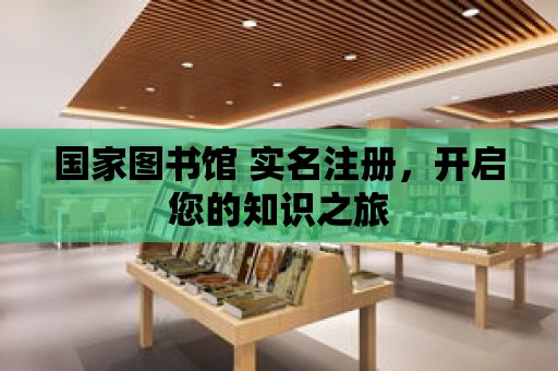 國家圖書館 實(shí)名注冊，開啟您的知識之旅