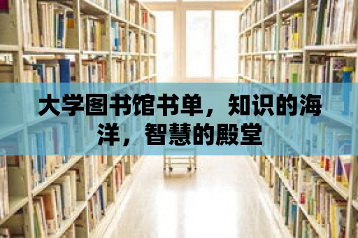 大學圖書館書單，知識的海洋，智慧的殿堂