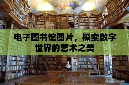 電子圖書館圖片，探索數字世界的藝術之美