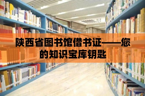 陜西省圖書館借書證——您的知識寶庫鑰匙