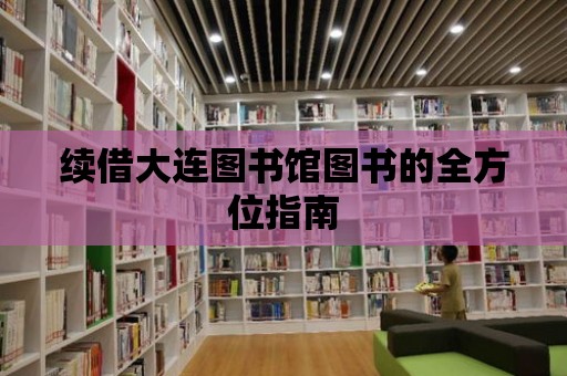 續借大連圖書館圖書的全方位指南