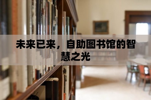 未來已來，自助圖書館的智慧之光