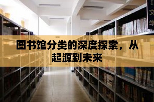 圖書館分類的深度探索，從起源到未來