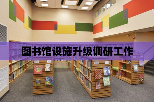 圖書館設施升級調研工作