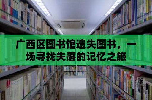 廣西區圖書館遺失圖書，一場尋找失落的記憶之旅