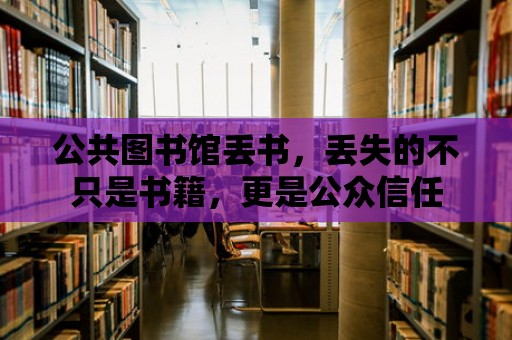 公共圖書館丟書，丟失的不只是書籍，更是公眾信任