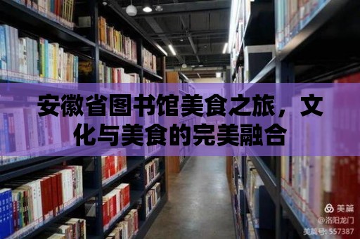 安徽省圖書館美食之旅，文化與美食的完美融合