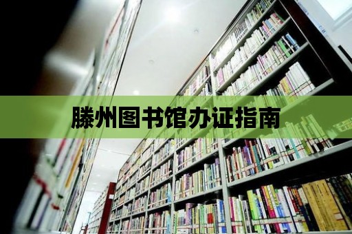 滕州圖書館辦證指南