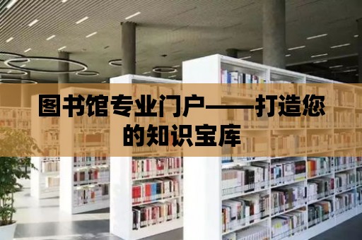 圖書館專業門戶——打造您的知識寶庫