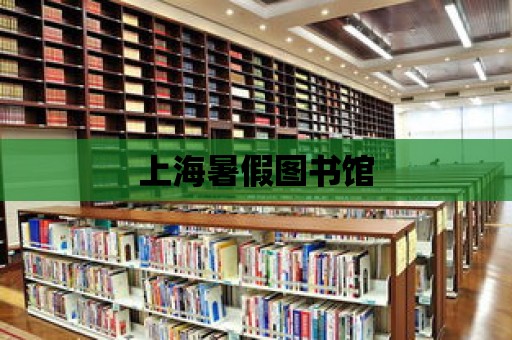 上海暑假圖書館